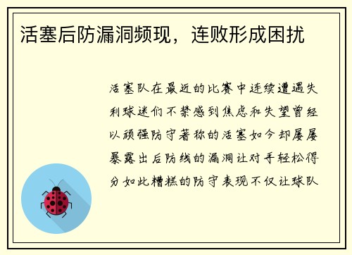 活塞后防漏洞频现，连败形成困扰