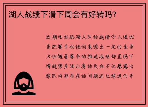 湖人战绩下滑下周会有好转吗？