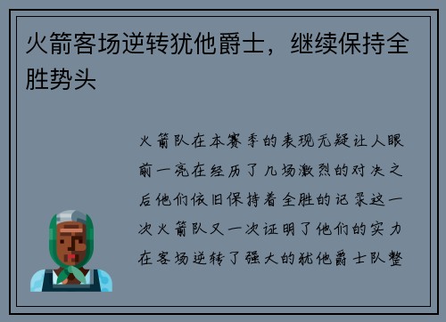 火箭客场逆转犹他爵士，继续保持全胜势头
