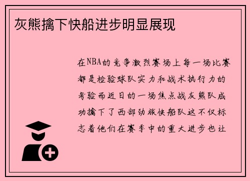 灰熊擒下快船进步明显展现