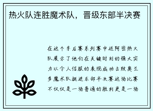 热火队连胜魔术队，晋级东部半决赛