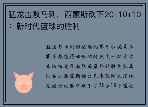 猛龙击败马刺，西蒙斯砍下20+10+10：新时代篮球的胜利