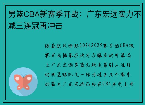 男篮CBA新赛季开战：广东宏远实力不减三连冠再冲击