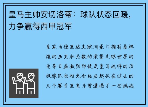 皇马主帅安切洛蒂：球队状态回暖，力争赢得西甲冠军
