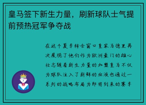 皇马签下新生力量，刷新球队士气提前预热冠军争夺战