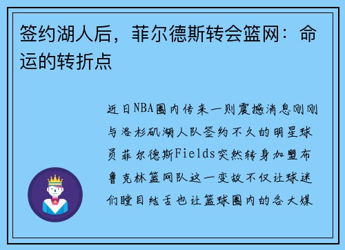 签约湖人后，菲尔德斯转会篮网：命运的转折点