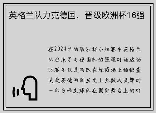 英格兰队力克德国，晋级欧洲杯16强
