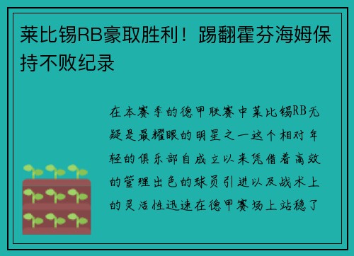 莱比锡RB豪取胜利！踢翻霍芬海姆保持不败纪录