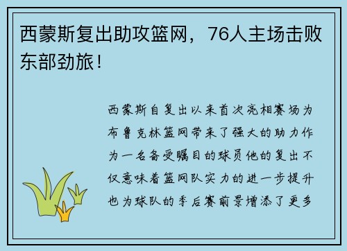 西蒙斯复出助攻篮网，76人主场击败东部劲旅！