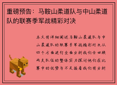重磅预告：马鞍山柔道队与中山柔道队的联赛季军战精彩对决
