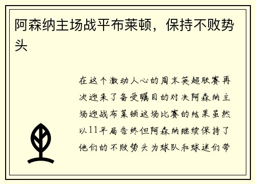 阿森纳主场战平布莱顿，保持不败势头