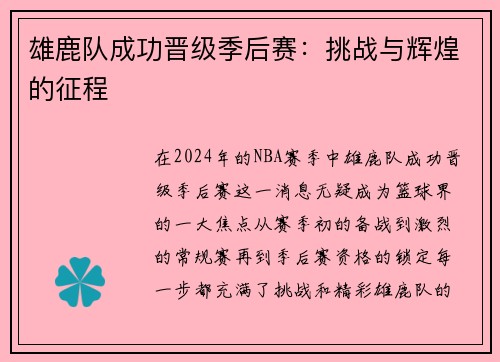 雄鹿队成功晋级季后赛：挑战与辉煌的征程