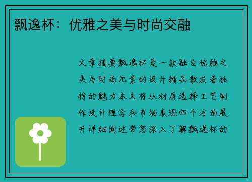 飘逸杯：优雅之美与时尚交融