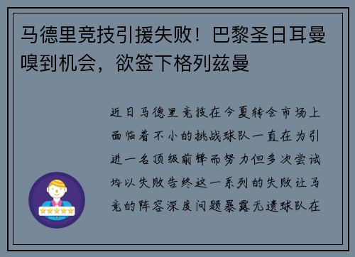 马德里竞技引援失败！巴黎圣日耳曼嗅到机会，欲签下格列兹曼