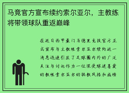 马竞官方宣布续约索尔亚尔，主教练将带领球队重返巅峰