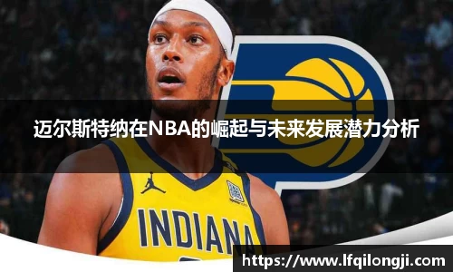 迈尔斯特纳在NBA的崛起与未来发展潜力分析