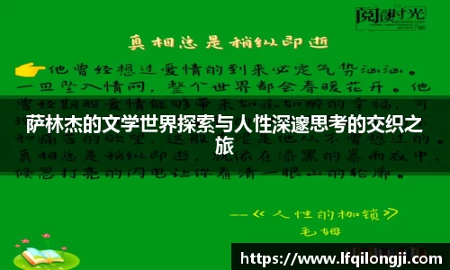 萨林杰的文学世界探索与人性深邃思考的交织之旅