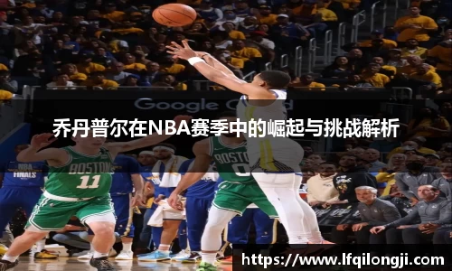 乔丹普尔在NBA赛季中的崛起与挑战解析